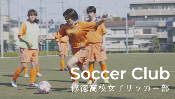 修徳高校女子サッカー部