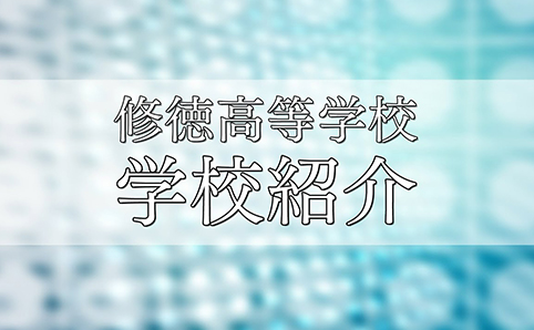 学校紹介動画