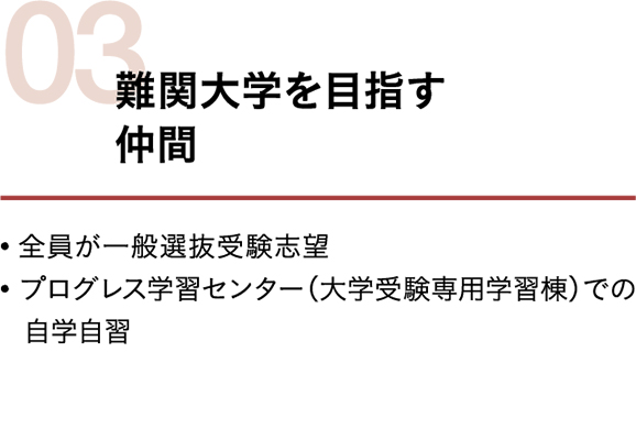 一般授業による難関大学を目指す仲間