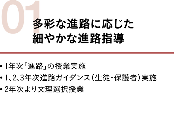 多彩な進路に応じた細やかな進路指導