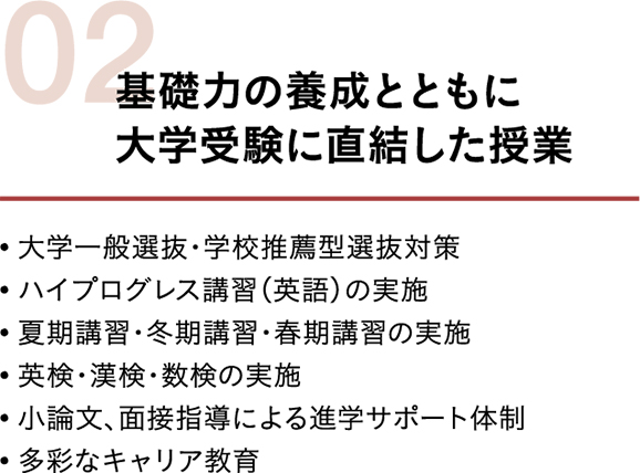  基礎力の養成とともに大学受験に直結した授業