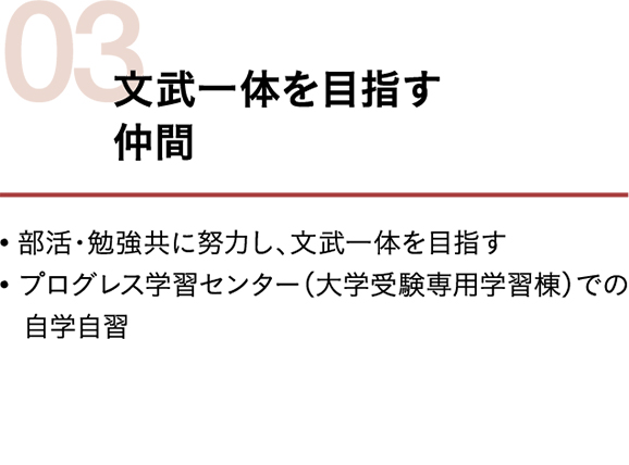  文武一体を目指す仲間