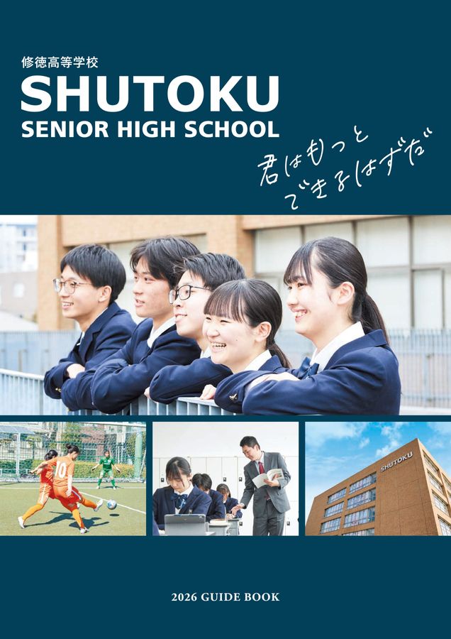 修徳高等学校2026